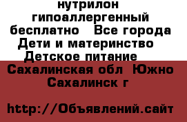 нутрилон1 гипоаллергенный бесплатно - Все города Дети и материнство » Детское питание   . Сахалинская обл.,Южно-Сахалинск г.